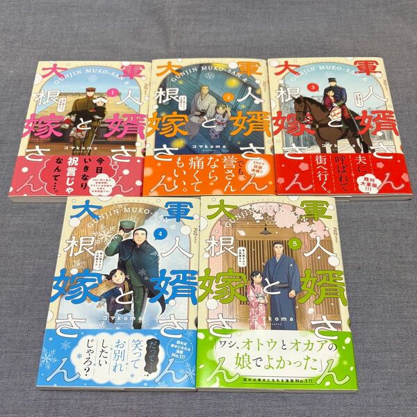 軍人婿さんと大根嫁さん 1〜5巻全巻 帯付き