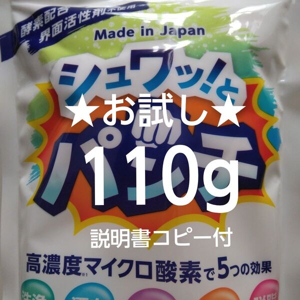 シュワッとパンチ お試し 100g+10g 取扱説明書コピー付