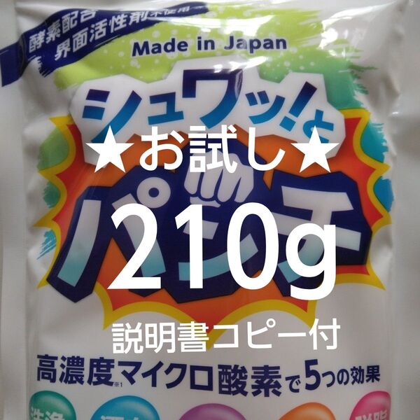 シュワッとパンチ お試し 200g+10g 取扱説明書コピー付