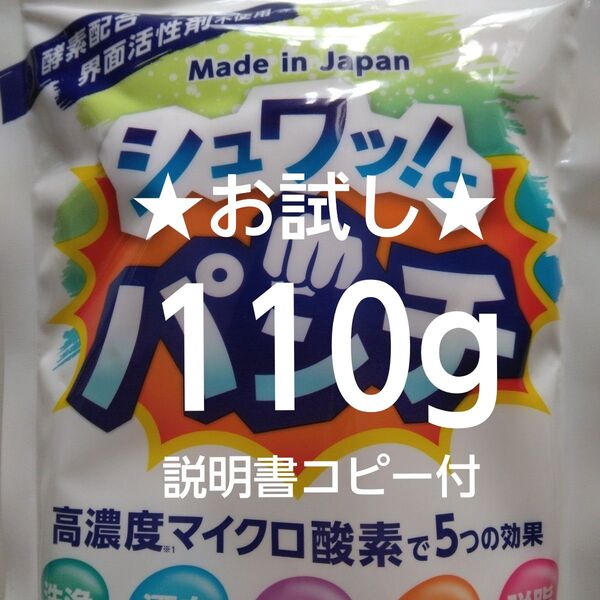 シュワッとパンチ お試し 100g+10g 取扱説明書コピー付