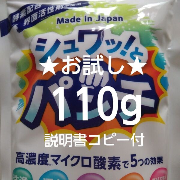 シュワッとパンチ お試し 100g+10g 取扱説明書コピー付