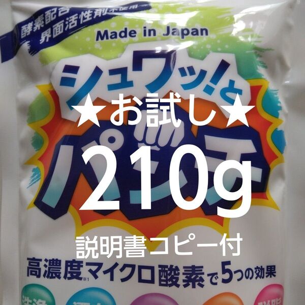 シュワッとパンチ お試し 200g+10g 取扱説明書コピー付