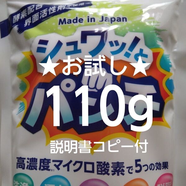 シュワッとパンチ お試し 100g+10g 取扱説明書コピー付