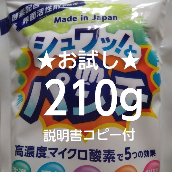シュワッとパンチ お試し 200g+10g 取扱説明書コピー付