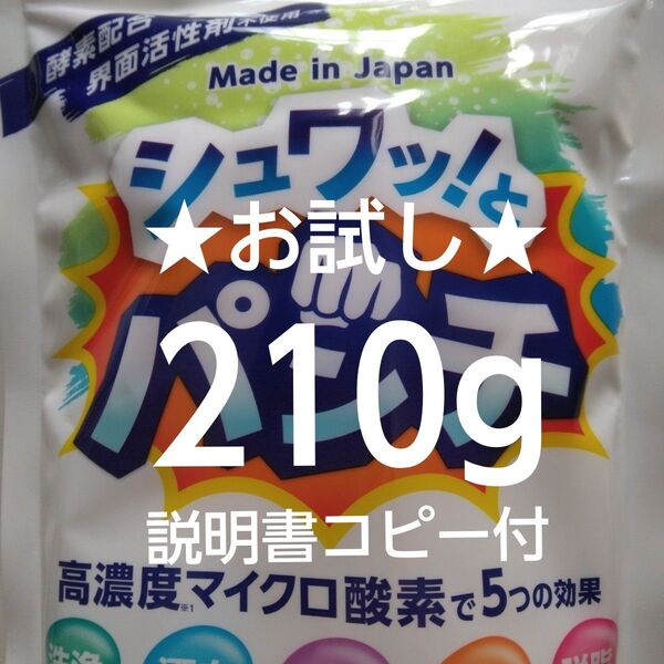 シュワッとパンチ お試し 200g+10g 取扱説明書コピー付