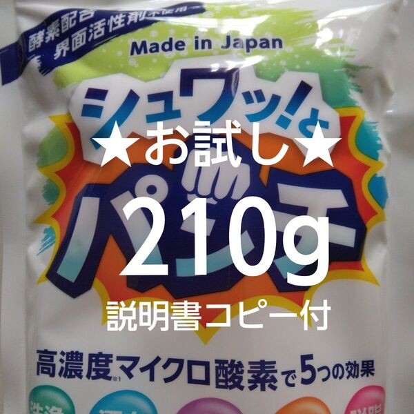シュワッとパンチ お試し 200g+10g 取扱説明書コピー付