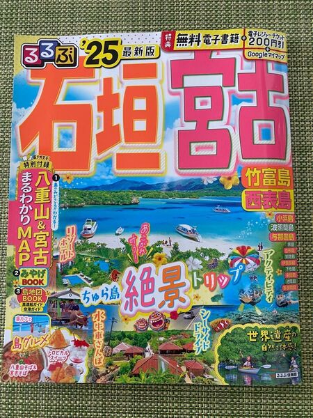 るるぶ ‘25 石垣 宮古 竹富島 西表島 JTBパブリッシング ガイドブック 旅行