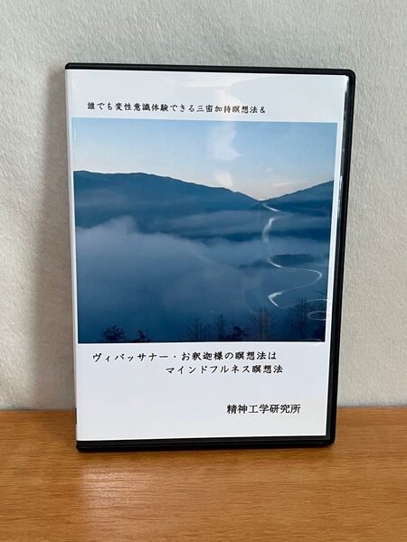 精神工学研究所 DVD「誰でも変性意識体験できる三密加持瞑想法&ヴィパッサナー・お釈迦様の瞑想法はマインドフルネス瞑想法」
