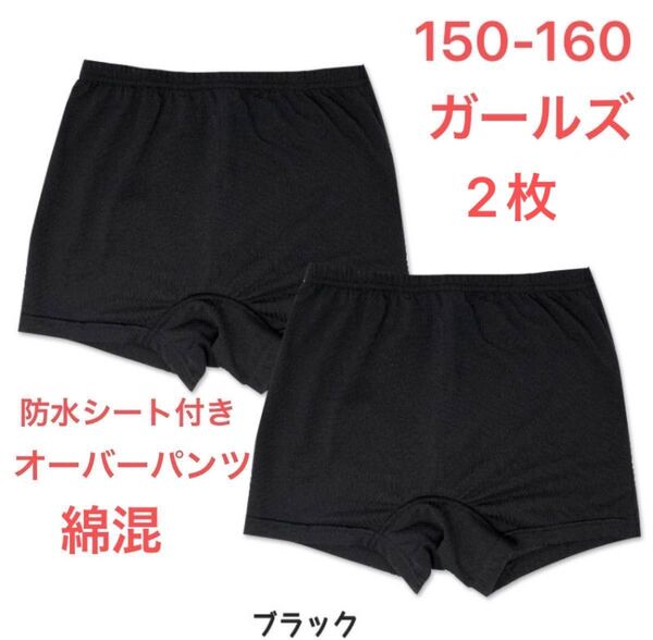 サニタリー オーバーパンツ 防水布付き 女子 ガールズ 下着 中学生 下履き アンダーパンツ インナー 小学生 黒 スパッツ 2枚
