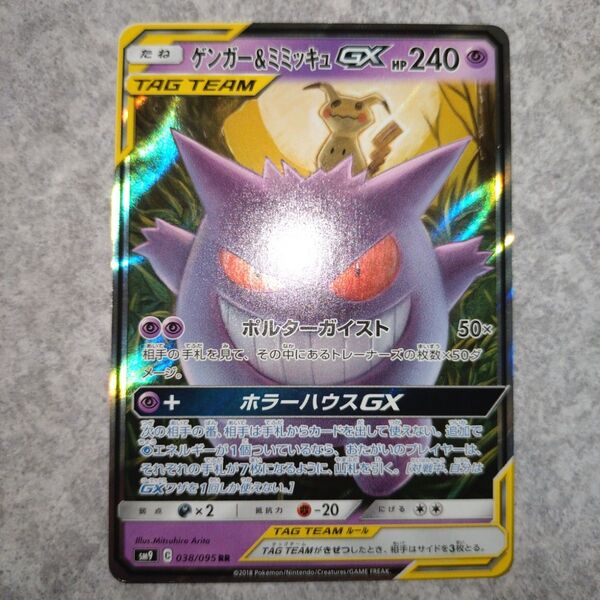 ポケモンカードゲーム ゲンガー&ミミッキュGX RR