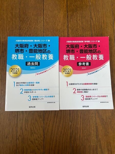 大阪府・大阪市・堺市・豊能地区の教職・一般教養(過去問・参考書)