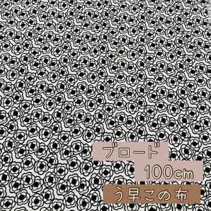 生地 国産生地 ブロード 110×100cm 1枚限り