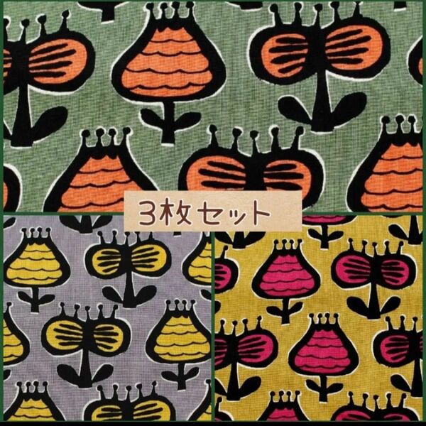 大人気生地 綿麻キャンバス生地 『HOKKO』3枚セット各110×50cm