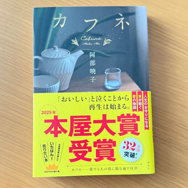カフネ 阿部暁子 著 本屋大賞