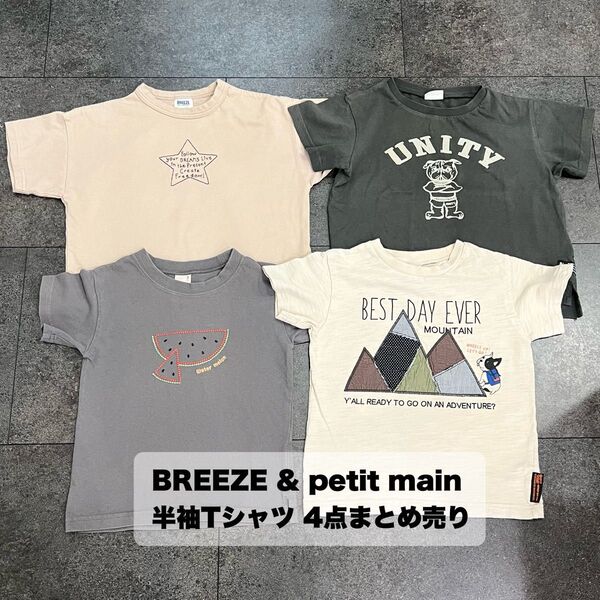 早い者勝ち!BREEZE・petit main Tシャツのまとめ売り|4点セット|サイズ目安95cm