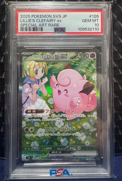 リーリエのピッピ PSA10 SAR