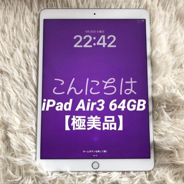 【極美品】iPad Air3 64GB 【すぐ発送】【格安】 iPad Apple Wi-Fi シルバー Wi-Fiモデル