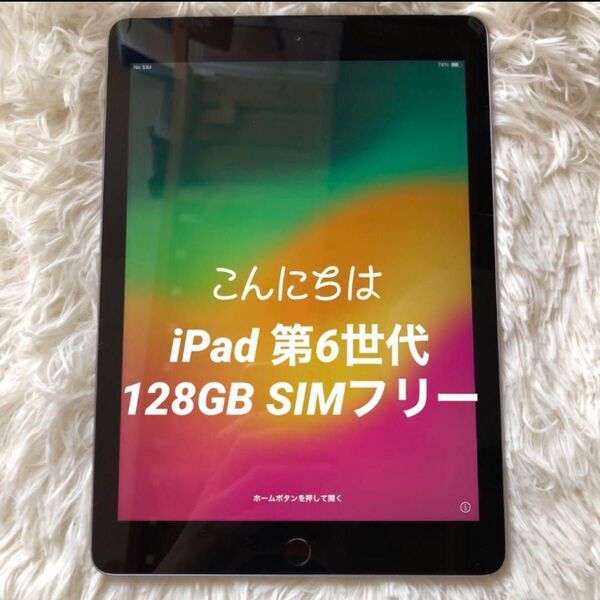 【格安】iPad 第6世代 128GB SIMフリー シルバー【すぐ発送】