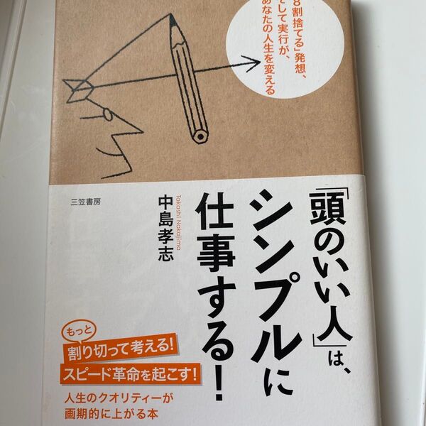 「頭のいい人」は、シンプルに仕事する!