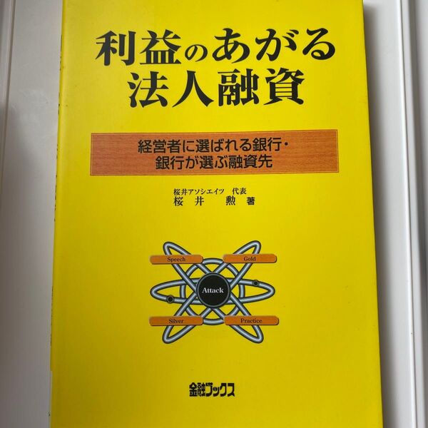 利益の上がる法人融資 桜井勲 定価2200円+税