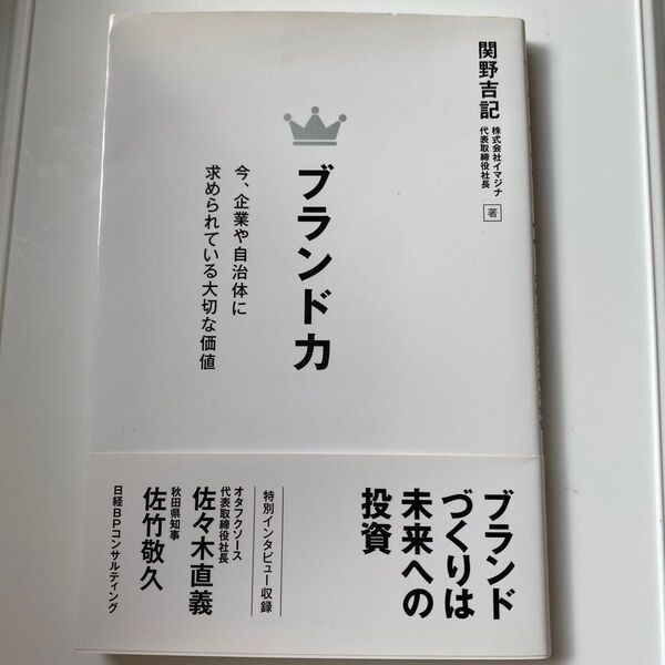 非売品 ブランド力 投資 ビジネス 日経「ブランド力 今、企業や自治体に求められている大切な価値」関野吉記