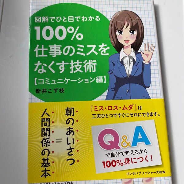 100%仕事のミスをなくす技術(コミュニケーション編)