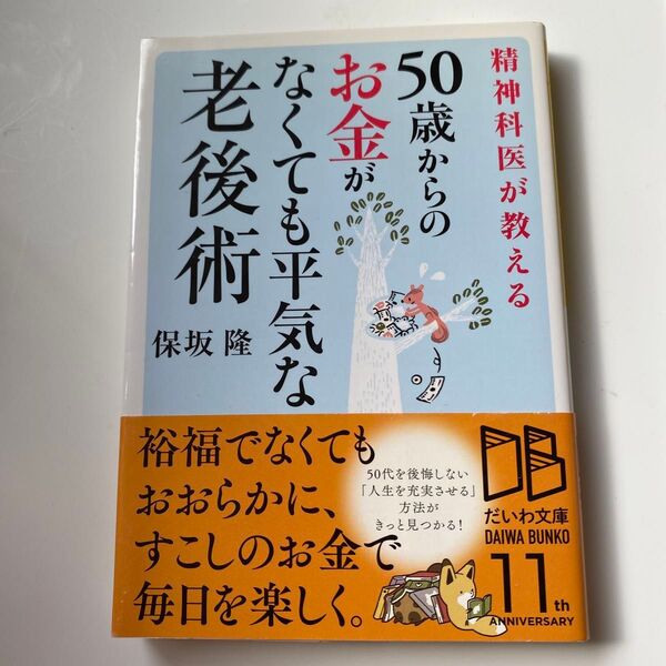 精神科医が教える50歳からのお金がなくても平気な老後術