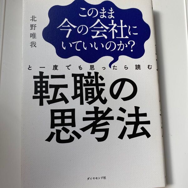 このまま今の会社にいていいのか?と一度でも思ったら読む 転職の思考法