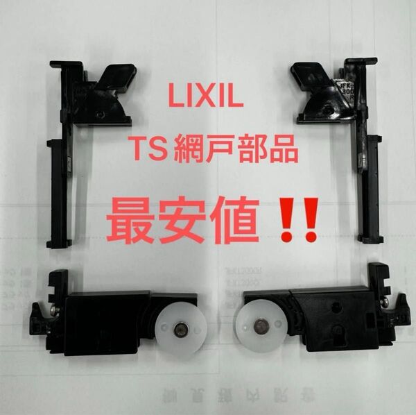 LIXIL リクシル TS網戸 アミ戸 純正部品 戸車 振れ止め 1枚分4個セット