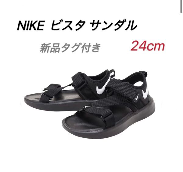 NIKE ナイキ ビスタ サンダル 24cm 新品タグ付き レディース メンズ スポーツサンダル 黒 SANDAL US 6