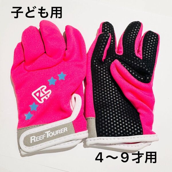 マリングローブ リーフツアラー(REEF TOURER) 子ども(4-9才)用 UV対策もできる