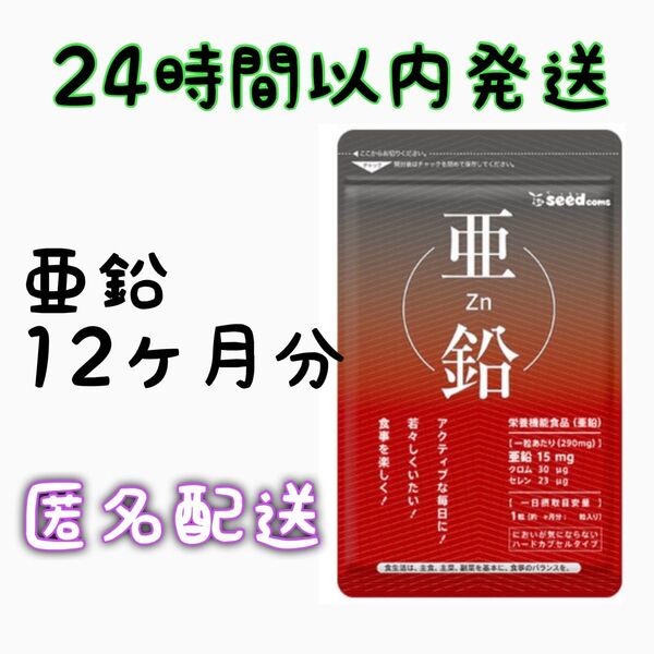 亜鉛 約12ヵ月分(90粒×4袋) サプリメント シードコムス