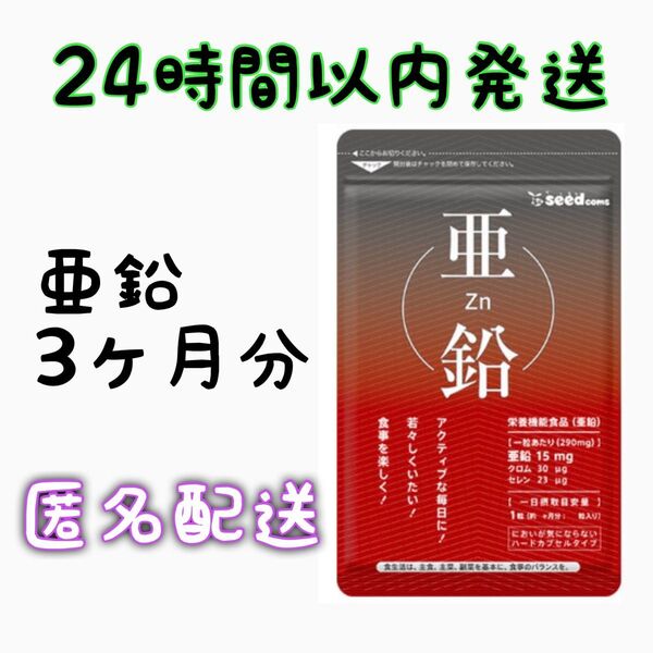亜鉛 約3ヵ月分(90粒×1袋) サプリメント シードコムス