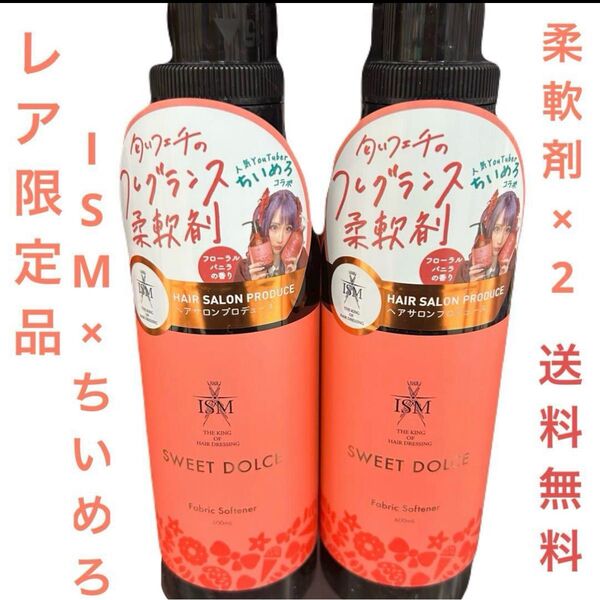 【レア!限定品】ちいめろコラボ ISMスイートドルチェ柔軟剤600ml×2セット