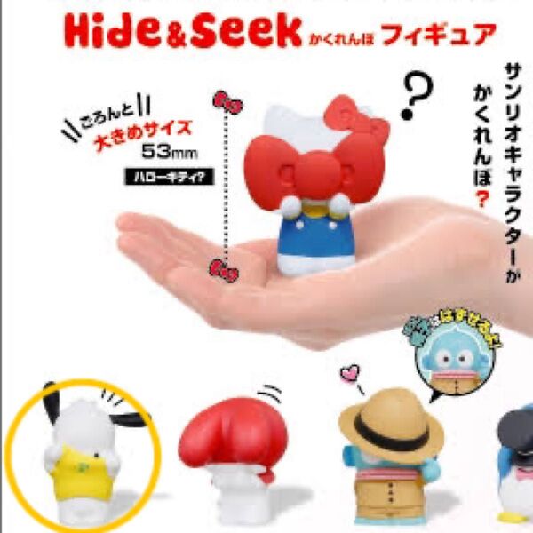 ポチャッコ サンリオ ガチャガチャ フィギュア かくれんぼ hide&seek かくれんぼ
