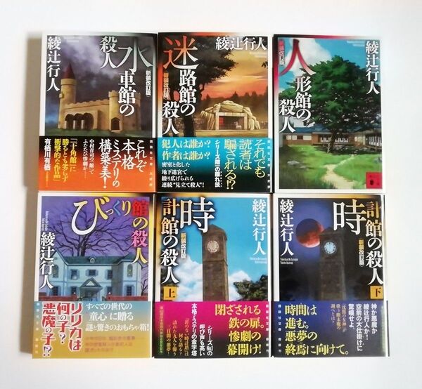 綾辻行人 水車館の殺人 迷路館の殺人 人形館の殺人 時計館の殺人 びっくり館の殺人 上下巻 新装改訂版 講談社文庫 6冊