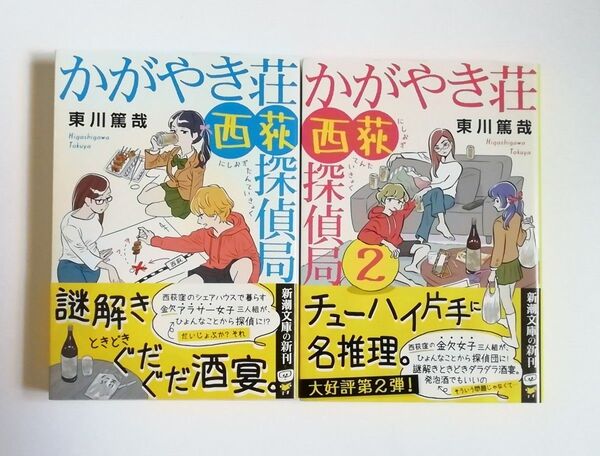 東川篤哉 かがやき荘西荻探偵局 新潮文庫 2冊 初版