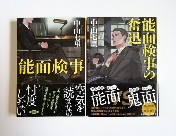 中山七里 能面検事 能面検事の奮迅 光文社文庫 2冊