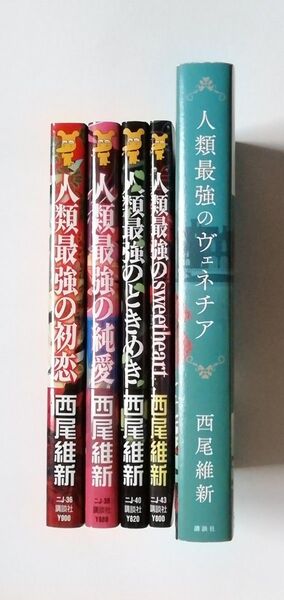 西尾維新 人類最強の初恋 人類最強の純愛 人類最強のときめき 人類最強のsweetheart 人類最強のヴェネチア 5冊 初版