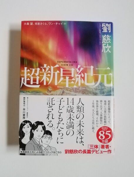 劉慈欣 超新星紀元 単行本 早川書房 初版