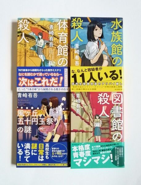 青崎有吾 体育館の殺人 水族館の殺人 風ヶ丘五十円玉祭りの謎 図書館の殺人 裏染天馬シリーズ 創元推理文庫 4冊