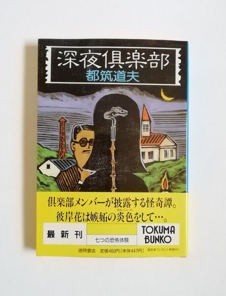 都筑道夫 深夜倶楽部 徳間文庫 初版