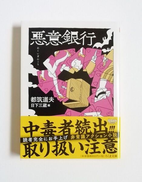 都筑道夫 悪意銀行 ちくま文庫 初版