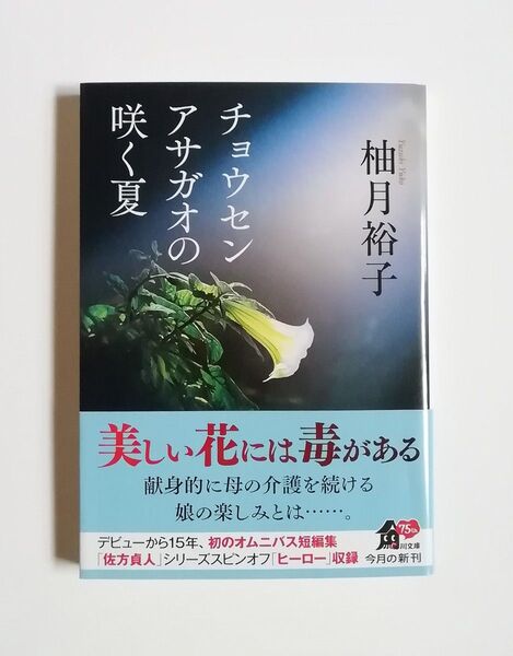 柚月裕子 チョウセンアサガオの咲く夏 角川文庫 初版