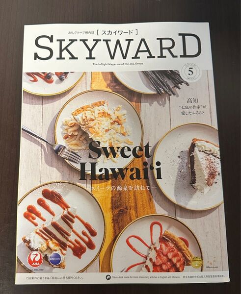 【JAL 国内線機内誌 SKYWARD スカイワード2025年5月号】
