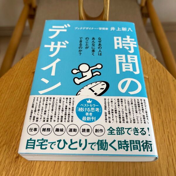 時間のデザイン 井上新八/著