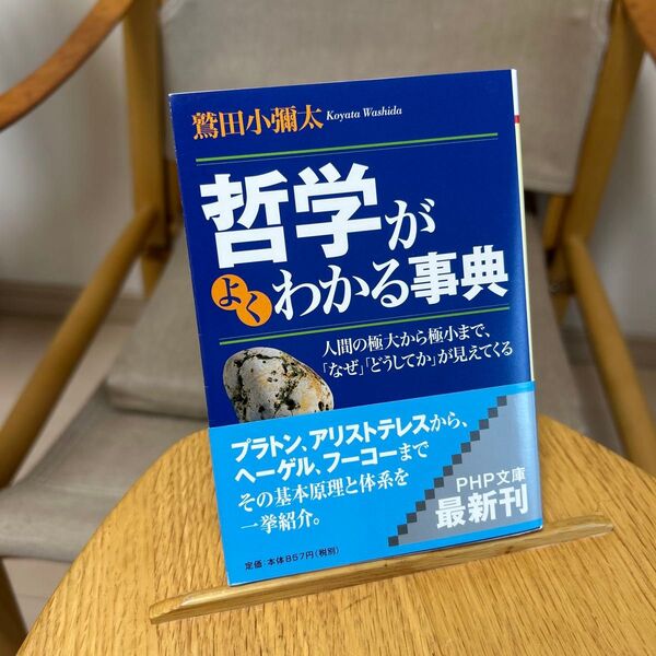 哲学がよくわかる事典 人間の極大から極小まで、「なぜ」「どうしてか」が見えてくる (PHP文庫 わ6-15) 鷲田小弥太/著