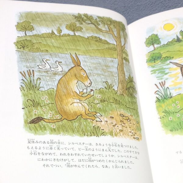 ロバのシルベスターとまほうの小石 (評論社の児童図書館・絵本の部屋) (新版) ウィリアム・スタイグ/さく せたていじ/やく