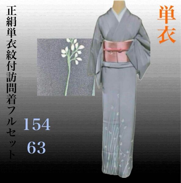 正絹単衣紋付訪問着フルセット4点 正絹着物+正絹名古屋帯+正絹帯締め+正絹帯揚げ