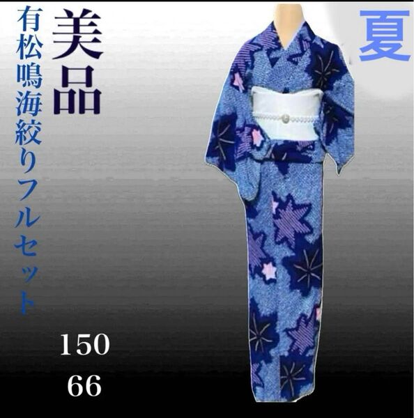 有松鳴海絞りフルセット4点 浴衣+半幅帯+パール帯締め+レース帯揚げ 柳絞り